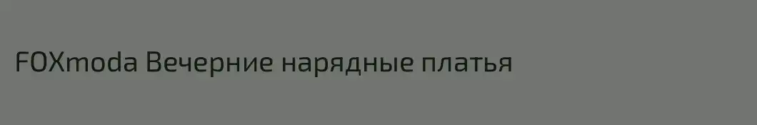FOXmoda Вечерние нарядные платья